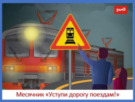 Материалы о детской безопасности на железной дороге Материалы о детской безопасности на железной дороге.