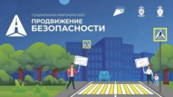 Социальная кампания «ПРОДВИЖЕНИЕ БЕЗОПАСНОСТИ» Социальная кампания «ПРОДВИЖЕНИЕ БЕЗОПАСНОСТИ».