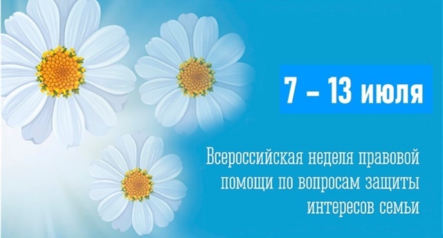 Всероссийская неделя правовой помощи по вопросам защиты интересов семьи Всероссийская неделя правовой помощи по вопросам защиты интересов семьи.
